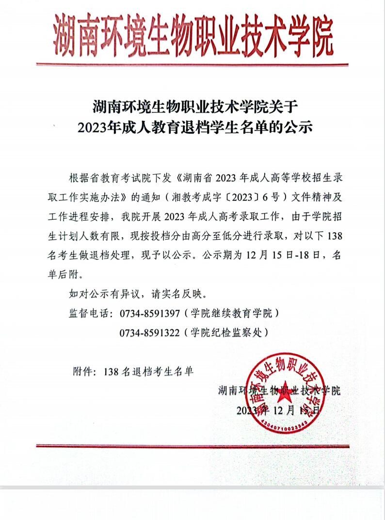 湖南环境生物职业技术学院关于2023年成人教育退档学生名单的公示